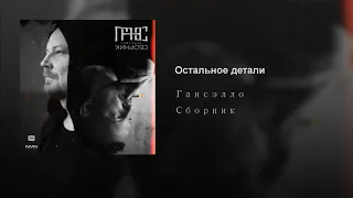 Гансэлло. Остальное Детали.