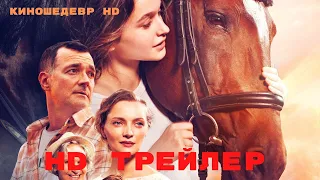 Мой любимый чемпион  Фильм  Трейлер 2024