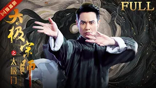 ENG【Full Movie】Chinese Tai Chi Kung Fu is the best in the world! ⚔️ #中國功夫 #taijiquan #kungfu #movie