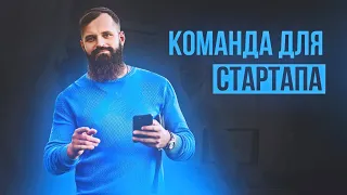 Как собрать команду для стартапа