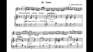 Дженкинсон "Танец" (партия фортепиано). Jenkinson Dance for violin piano part