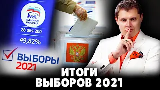 Итоги выборов 2021 | Евгений Понасенков