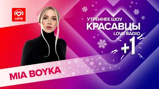 MIA BOYKA о смене имиджа, подарках от тайного поклонника и новой музыке | Красавцы Love Radio