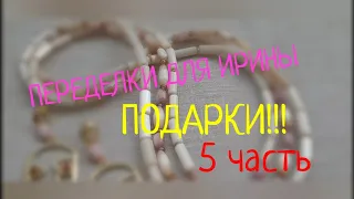 ПЕРЕДЕЛКИ ДЛЯ ИРИНЫ из Хабаровска (5 часть) и ПОДАРКИ!!!