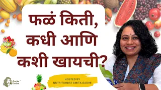 फळं किती, कधी आणि कशी खायची? | The best time to eat fruits? Part 1 | Marathi Podcast