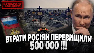 УВАГА! 💥На рахунку ЗСУ 500 000 "хароших русских" | Бумеранг Бандери