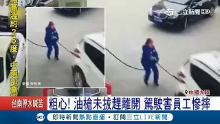 粗心！駕駛太心急 油槍還沒拔起來就往前開 女加油員空中翻一圈墜地│【國際大現場】20180226│三立新聞台