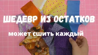 Лучший способ использовать остатки ткани.