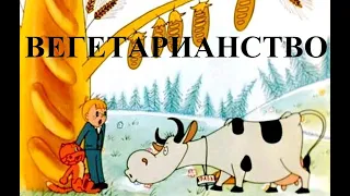 Вегетарианство