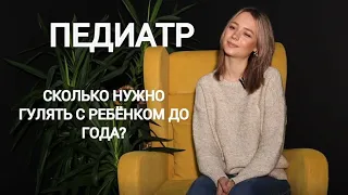 Педиатр | Сколько нужно гулять с ребенком до года