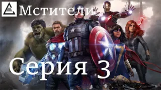 Сериал Мстители, серия 3 / ULTRA 60 fps - Marvel's Avengers игрофильм