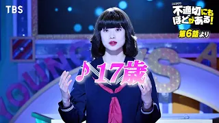 🎵17歳『#不適切にもほどがある！』#ふてほどミュージカル 切り抜き!!【TBS】