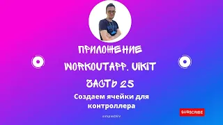 #25 Мобильное приложение на UIKit. Swift. Создаем ячейки для контроллера