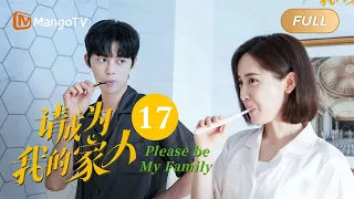 【ENG SUB】《请成为我的家人》EP17：好久不见｜萌娃神助攻“兔妈狼爸”结成正果 Please Be My Family | MangoTV