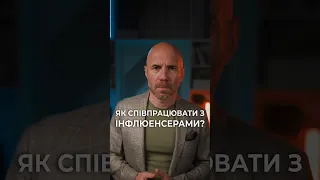 Як співпрацювати з інфлюенсерами? #бізнес #маркетинг