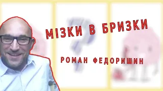 Мізки в Бризки/Роман Федоришин