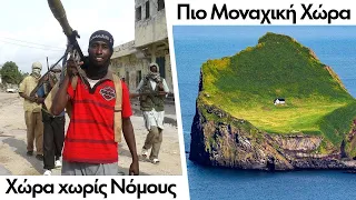 Οι πιο Ασυνήθιστες Χώρες του Κόσμου