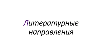 Литературные направления