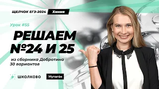 Щелчок по Химии| Решаем 24 и 25 из сборника Добротина 2024  30 вариантов из