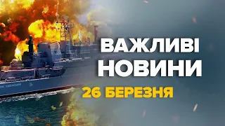 Нептун розніс на ДРУЗКИ! Моряки РФ у траурі — знищено ВКРАДЕНИЙ КОРАБЕЛЬ | Новини за 26 березня