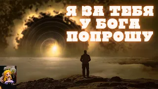 ❤️Я ЗА ТЕБЯ У БОГА ПОПРОШУ...💞СТИХИ💞ОТПРАВЬ ТОМУ, КОГО ЛЮБИШЬ❤️