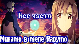 МИНАТО В ТЕЛЕ НАРУТО/ АЛЬТЕРНАТИВНЫЙ СЮЖЕТ/ ВСЕ ЧАСТИ