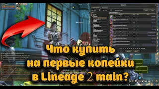 Самый дешевый буст - что купить на первые средства в Lineage 2 main прокачав 12 учеников)