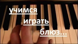 Учимся играть блюз | Learn play blues