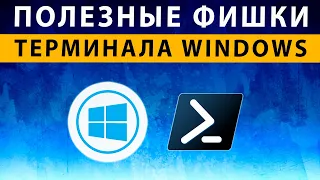 Командная строка Windows 10 / 11 ~ ТРИ полезные фишки терминала CMD