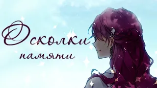 [MMV] Осколки памяти |Смерть единственный конец для злодейки |