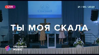 ТЫ МОЯ СКАЛА (Live) - Церковь «Спасение» ► Spasinnya MUSIC