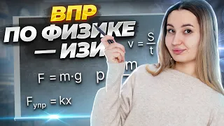 Как готовиться к ВПР по физике?