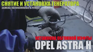 Снятие и установка генератора, установка обгонной муфты Opel Astra H /removing, installing generator