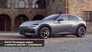 Ferrari Purosangue заявил о кровном родстве с суперкарами | Новости с колёс №2185