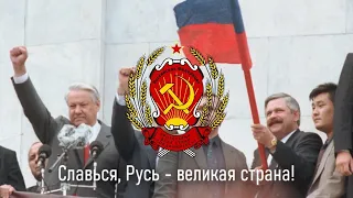 Славься, Русь — великая страна! (проект гимна, Патриотическая песня)