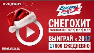 На Европе Плюс — #СнегоХит!