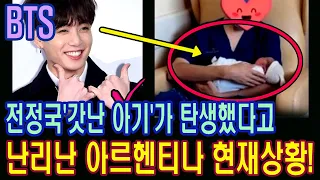 [방탄소년단Jungkook]속보!BTS 전정국'갓난 아기'가 탄생했다고 난리난 아르헨티나 현재상황!"New Baby" with BTS Jung Kook's name was born