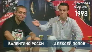 Валентино Росси и Алексей Попов. Интервью 1998 года