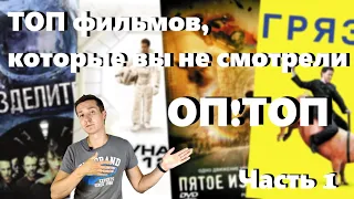 #ОПТОП - ТОП Забытых и Недооцененных фильмов - Часть 1.