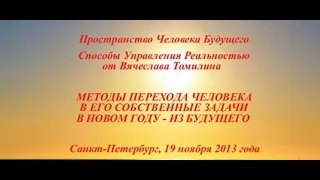 19.11.2013 г.Методы перехода Человека в его собственные задачи в Новом году из Будущего.Томилин В.А.