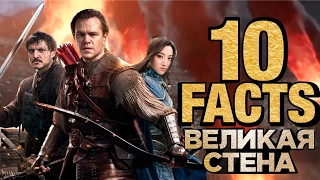 ВЕЛИКАЯ СТЕНА | 10 фактов о фильме ВЕЛИКАЯ СТЕНА | Movie Mouse