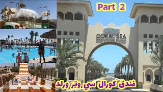 بوفيه غدا مطعم كورال سى 🍔والاكوا بارك🛝وحفلات البيسين والبيتش 🔥والشوووو والحفلات باليل 💃 | part 2