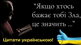 Цитати і Афоризми відомих людей українською мовою, які змусять замислитися | Частина 1