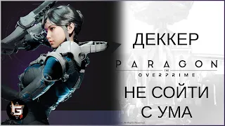 Деккер. Не сойти с ума - Paragon: The Overprime