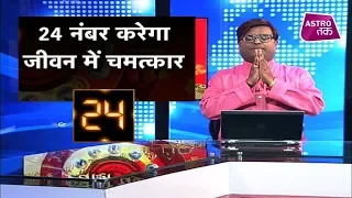 24 नंबर जीवन में करेगा चमत्कार | Shailendra Pandey| Astro Tak