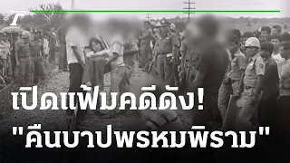 ย้อนรอยคดีดัง "คืนบาปพรหมพิราม" | เปิดแฟ้มคดีดัง | 05-09-65 | ไทยรัฐนิวส์โชว์