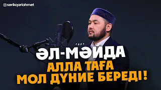 Әл-Мәида сүресі - Алла Тағала мол Дүние береді! Серік қари Ахметов | дугалар сурелер