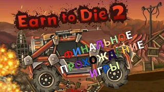 🚗 ФИНАЛЬНОЕ ПРОХОЖДЕНИЕ ИГРЫ EARN TO DIE 2  | ФИНАЛ ИГРЫ🏆 | КОНЕЧНЫЕ ТИТРЫ И ЗАСТАВКА