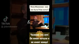 Петр Мамонов - как же быть? Как жить?