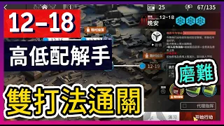 【明日方舟】12-18：磨難(突襲)難度 不需打標準模式 高配解手&低配打法參考 驚霆無聲 || #柚子狸 攻略~Arknights